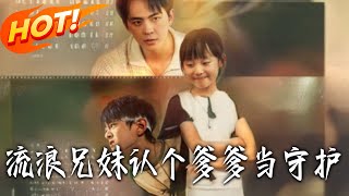 Wandering Siblings: Adopting a Dad as Our Guardian