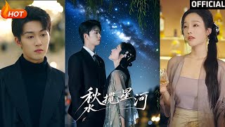 鞦水攬星河
