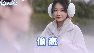 媮戀