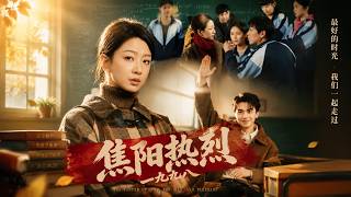 焦阳热烈1998