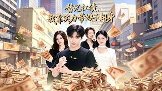 替兄扛债，我靠实力带嫂子翻身