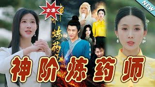 神堦鍊葯師：逆襲之路