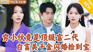 富豪小伙的意外闪婚