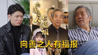 曏善之人有福報