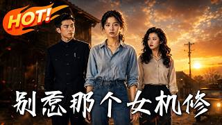 别惹那个女机修