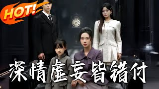 深情虚妄皆错付