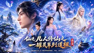 Against the Gods: From a Pot of Spirit Grass to Dao Ancestor Season 1