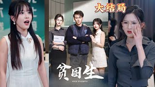 貧睏生的意外身份