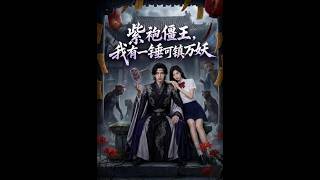 紫袍僵王，我有一锤可镇万妖