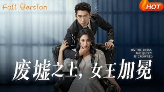 廢墟之上，女王加冕