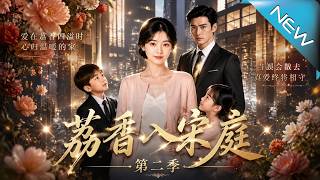 《荔香入宋庭第二季》