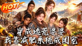 穿成逃荒婆婆，我靠减肥系统成团宠