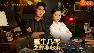重生八零之悍妻归来