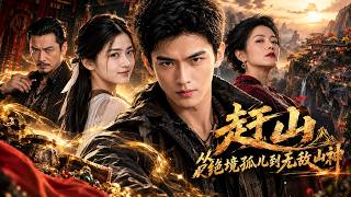 赶山：从绝境孤儿到无敌山神