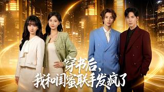 After Transmigrating Into the Novel, My Bestie and I Went Wild Together