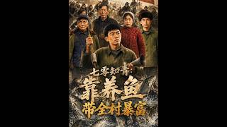 【首發】❤️‍🔥 七零知青：靠養魚帶全村暴富 AI短劇