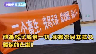 身份曝光後，不孝子痛哭流涕