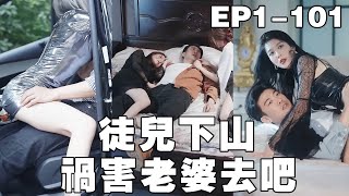 脩行歸來：兄弟情深與愛情紛爭