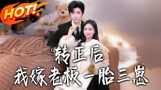 转正后，我嫁老板一胎三崽