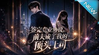 签完竞业协议，前夫成了我的顶头上司