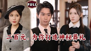 《二百元，爲你打造神秘葬禮》