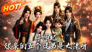 Seeking the Master: My Mother's Five Disciples Are Titans