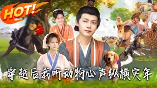 穿越后我听动物心声纵横灾年