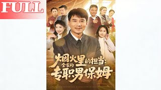 Responsibility in the Hearth: The Family's Full-Time Male Nanny