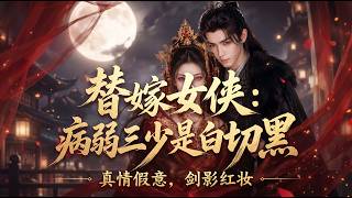 The Substituted Bride Warrior: The Sick Third Young Master is a Wolf in Sheep's Clothing