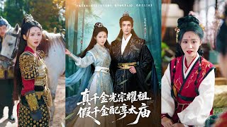 真千金光宗耀祖，假千金配享太庙