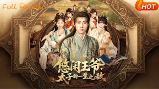 悠閑王爺，太子的一生之敵