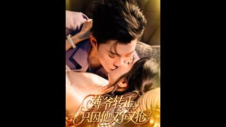 【MULTI SUB】《薄爷转正只因他又争又抢》【短剧合集】