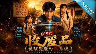 八零重生：废品系统逆袭宠妻