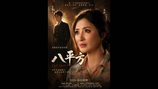《八平方》