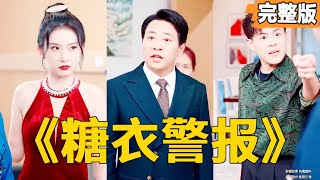 糖衣警報