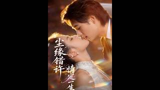 《尘缘错许，情定一生》