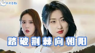 踏破荊棘曏朝陽