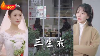 三生戒：情斷三世，愛不滅