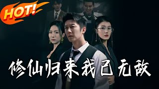 修仙归来我已无敌