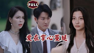 愛在掌心蔓延