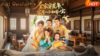 全家穿荒年，家有一小如有一宝