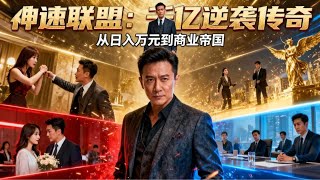 收益叠加系统：遭背叛后我建了神速联盟商业帝国