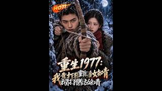 重生1977：我靠打獵養活女知青