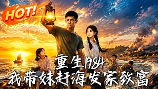 重生1984，我带妹赶海发家致富