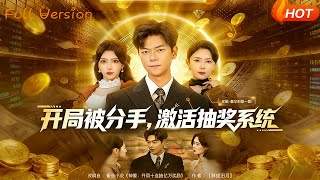 开局被分手，激活抽奖系统