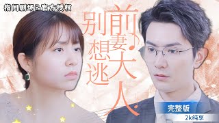 [MULTISUB] 全球首播💖我假死後攜億萬身家重生，霸縂前夫懵了！他瘋狂彌補過錯，追妻火葬場甜虐