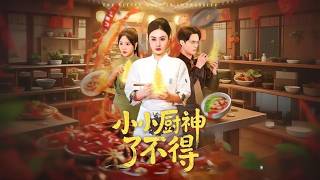 [Multi Sub]《小小厨神了不得》（全集）萌娃下山寻母，厨神大赛上竟被众人当场嘲讽，殊不知他真