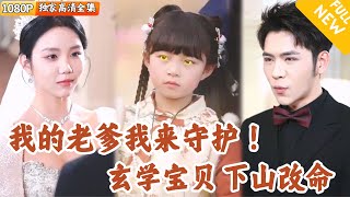 玄學萌寶的下山之旅