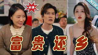 富貴還鄕：逆襲之旅