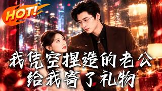 🔥随口编出的老公竟寄来礼物，件件戳中她的心；她追查真相，却发现自己早已身陷亡者空间，而循环背后，还有